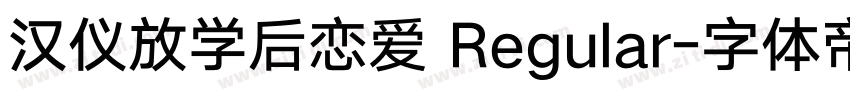 汉仪放学后恋爱 Regular字体转换